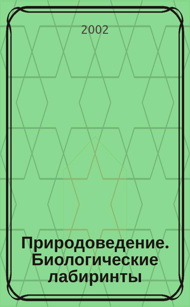 Природоведение. Биологические лабиринты : 5 кл. : Дидакт. материал к учеб. А. А. Плешакова, Н. И. Сонина "Природоведение"