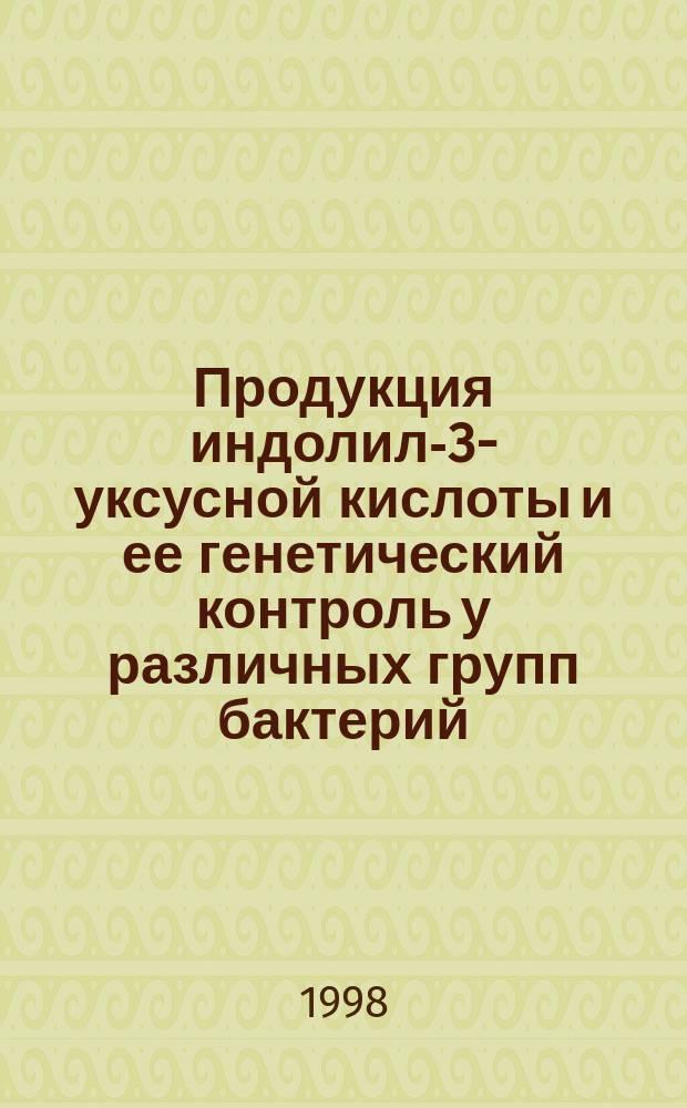 Продукция индолил-3-уксусной кислоты и ее генетический контроль у различных групп бактерий : Автореф. дис. на соиск. учен. степ. к.б.н. : Спец. 03.00.15 : Спец. 03.00.07