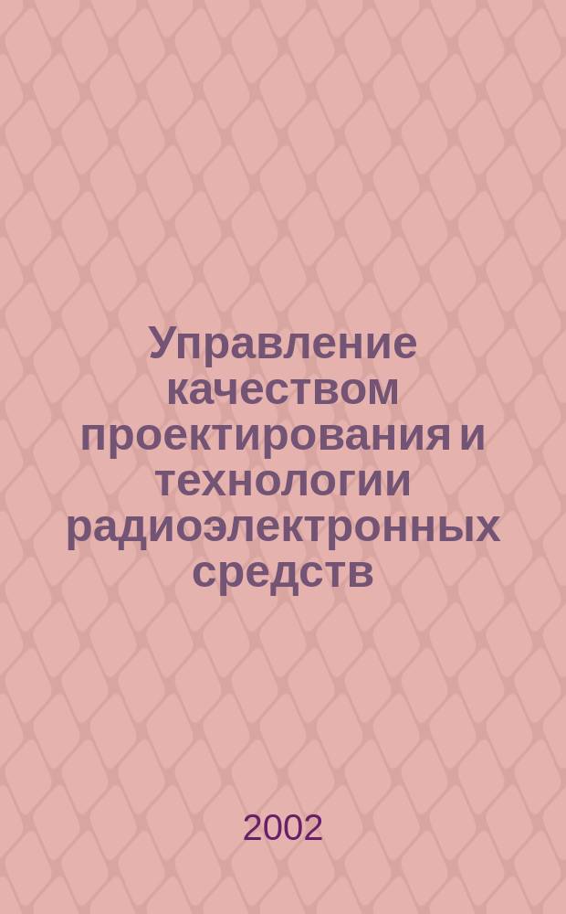 Управление качеством проектирования и технологии радиоэлектронных средств : Учеб. пособие для студентов вузов по спец. "Сервис быт. радиоэлетрон. аппаратуры"