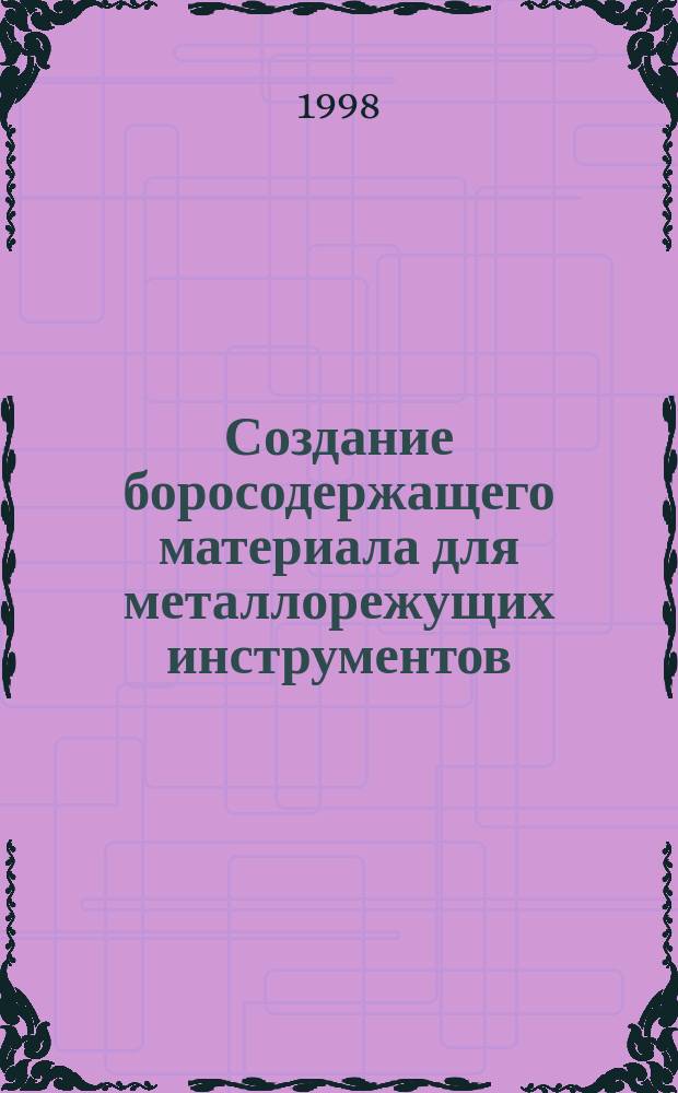 Создание боросодержащего материала для металлорежущих инструментов : Автореф. дис. на соиск. учен. степ. к.т.н. : Спец. 05.02.01