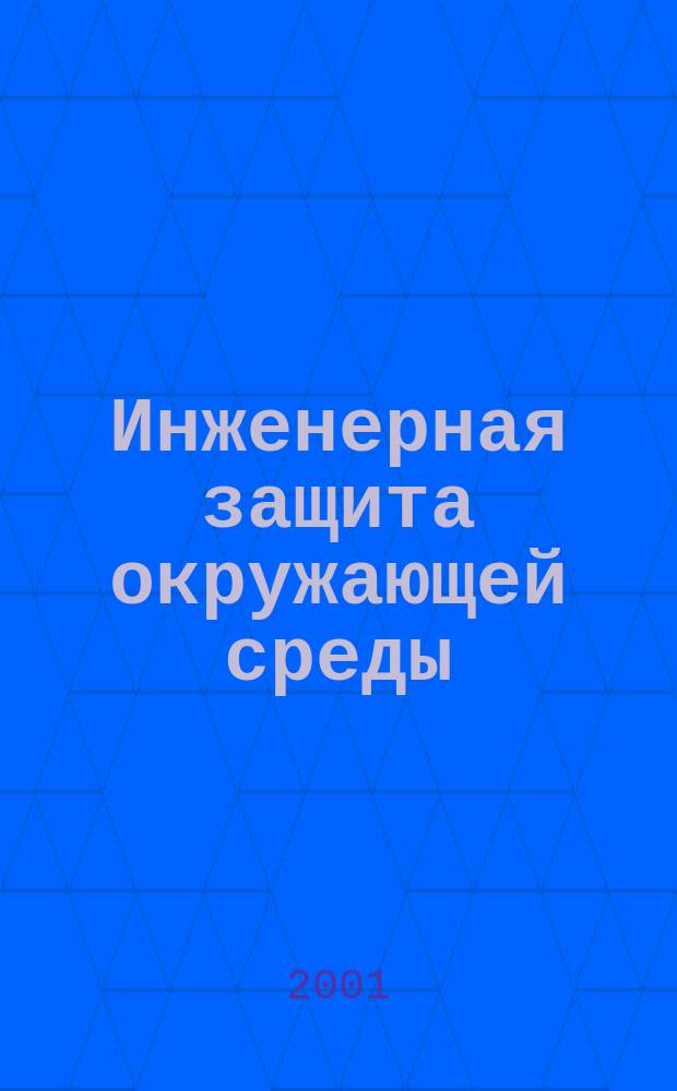 Инженерная защита окружающей среды : Учеб. пособие по англ. яз