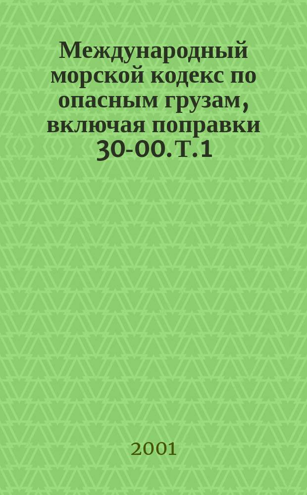международный морской кодекс. морское право о человеке. международный морской кодекс по опасным грузам том 1. международные морские документы. трансграничная морская перевозка.