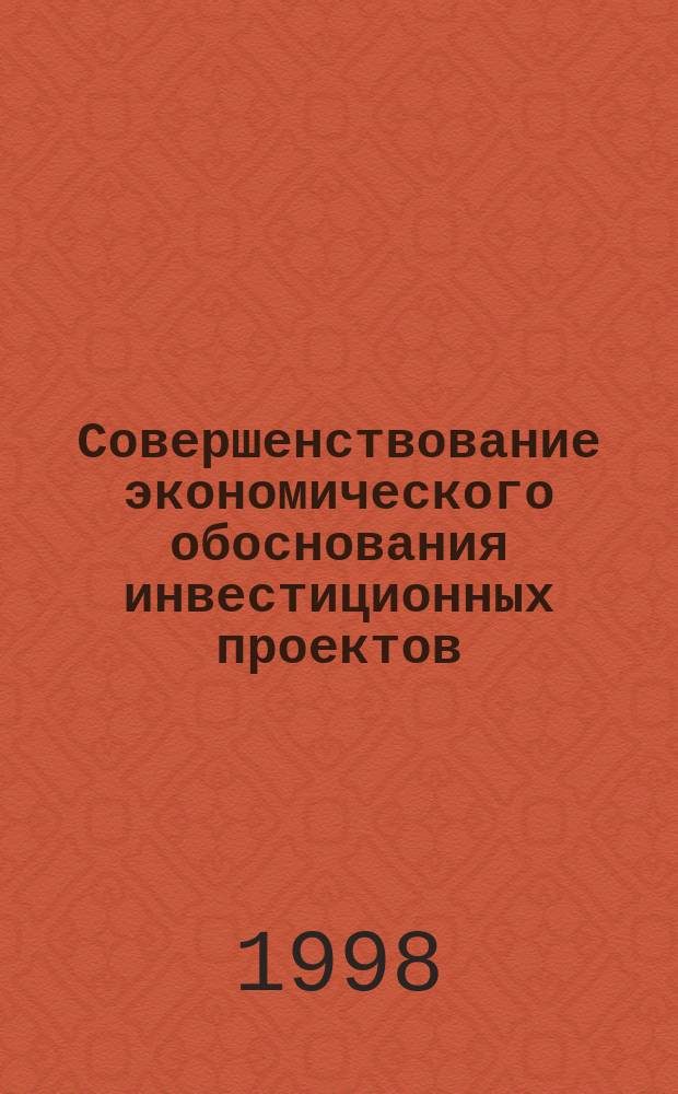 Совершенствование экономического обоснования инвестиционных проектов : (На прим. пром. предприятия) : Автореф. дис. на соиск. учен. степ. к.э.н. : Спец. 08.00.05