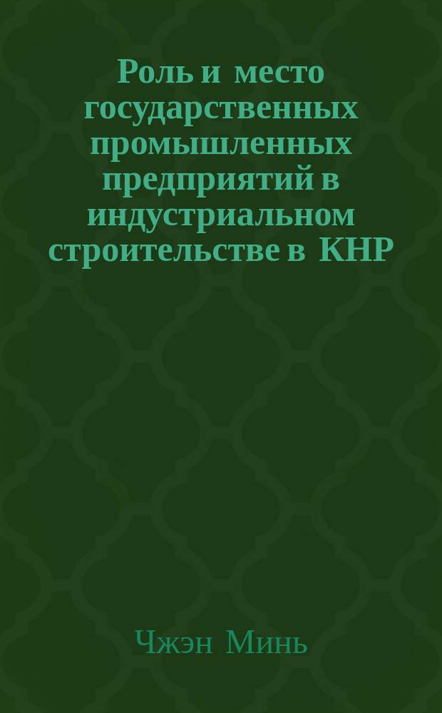 Роль и место государственных промышленных предприятий в индустриальном строительстве в КНР : Автореф. дис. на соиск. учен. степ. к.э.н. : Спец. 08.00.14