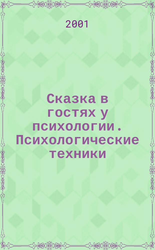 Сказка в гостях у психологии. Психологические техники: сказкотерапия