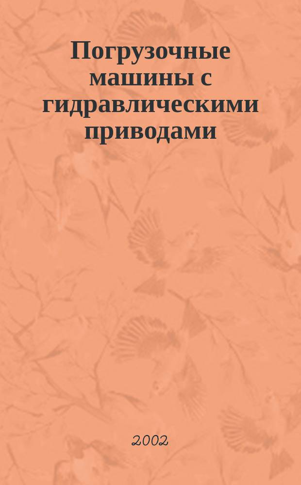 Погрузочные машины с гидравлическими приводами
