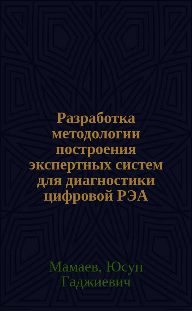 Разработка методологии построения экспертных систем для диагностики цифровой РЭА : Автореф. дис. на соиск. учен. степ. к.т.н. : Спец. 05.12.17 : Спец. 05.13.12