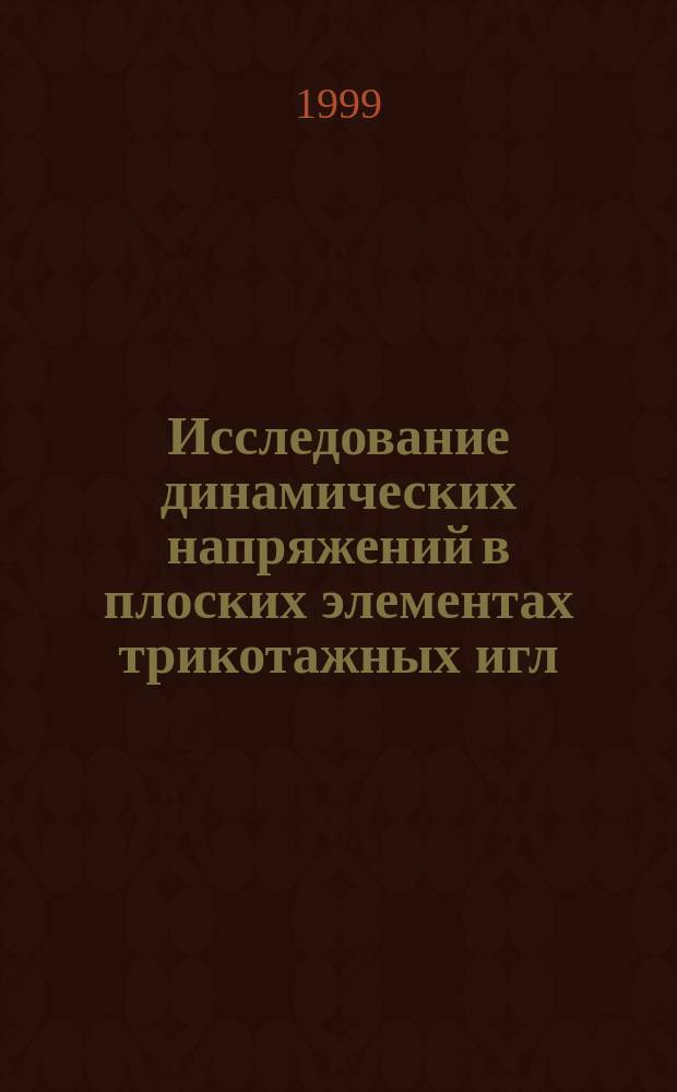 Исследование динамических напряжений в плоских элементах трикотажных игл : Автореф. дис. на соиск. учен. степ. к.т.н. : Спец. 05.02.13