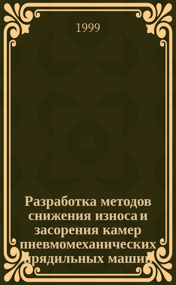 Разработка методов снижения износа и засорения камер пневмомеханических прядильных машин : Автореф. дис. на соиск. учен. степ. к.т.н. : Спец. 05.02.13