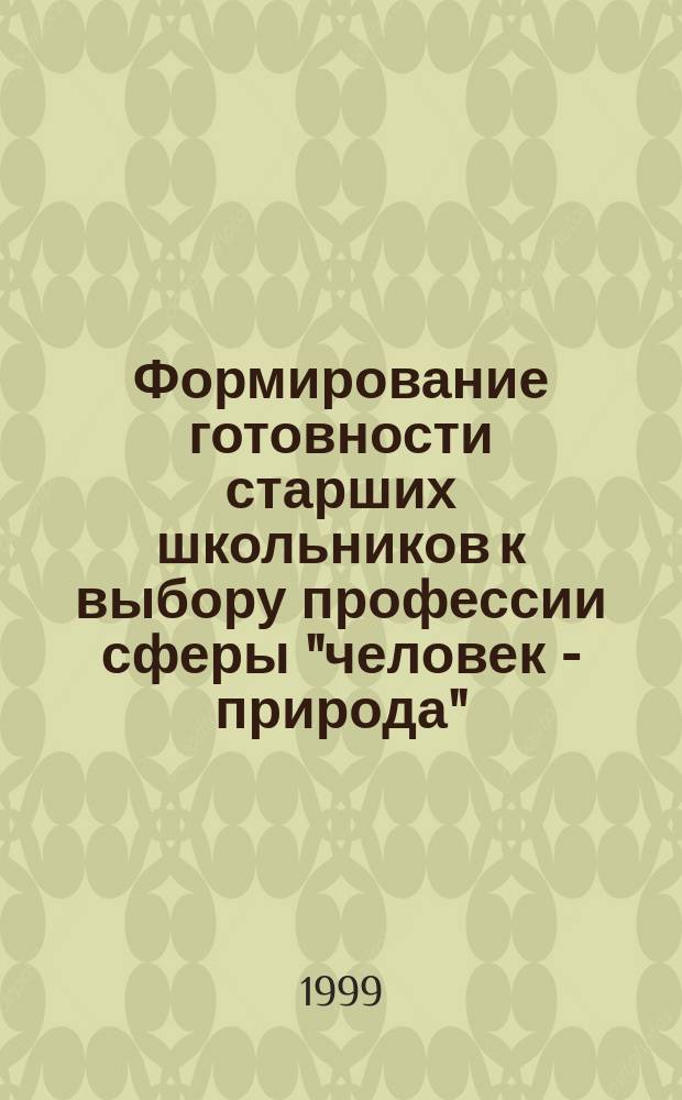 Формирование готовности старших школьников к выбору профессии сферы "человек - природа" : Автореф. дис. на соиск. учен. степ. к.п.н. : Спец. 13.00.01