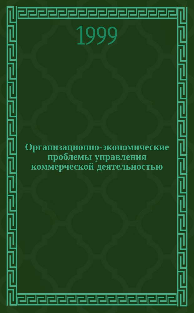 Организационно-экономические проблемы управления коммерческой деятельностью (в сфере товарного обращения) : Автореф. дис. на соиск. учен. степ. д.э.н. : Спец. 08.00.05