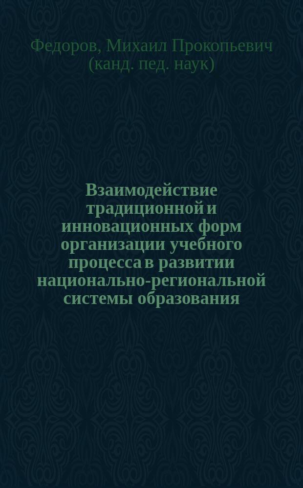 Взаимодействие традиционной и инновационных форм организации учебного процесса в развитии национально-региональной системы образования : Автореф. дис. на соиск. учен. степ. к.п.н. : Спец. 13.00.01