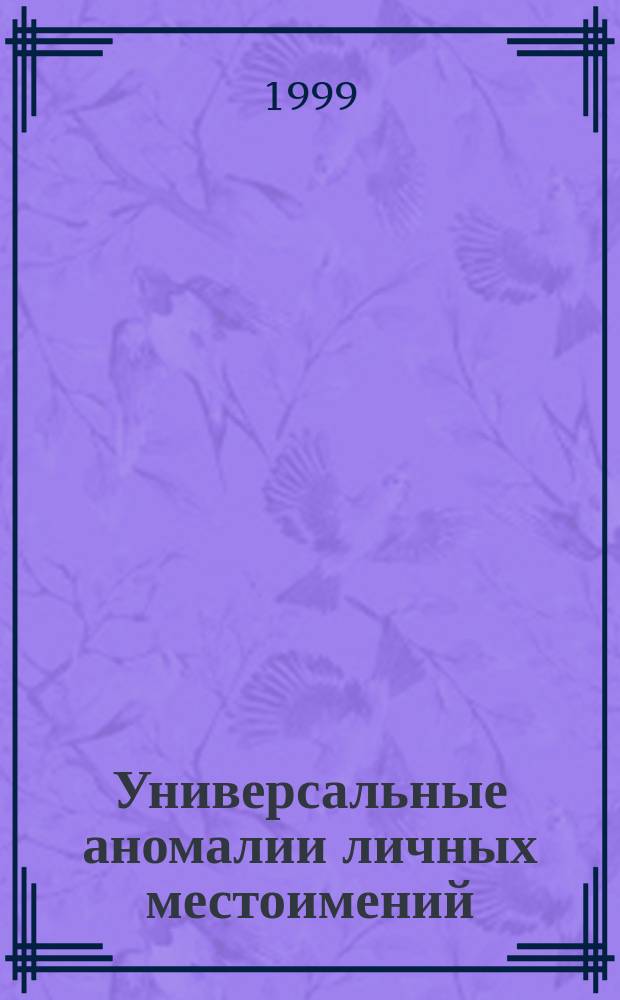Универсальные аномалии личных местоимений : Автореф. дис. на соиск. учен. степ. к.филол.н. : Спец. 10.02.20