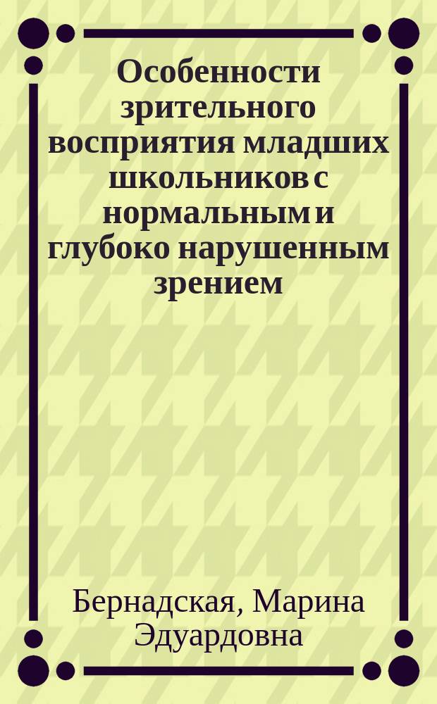 Особенности зрительного восприятия младших школьников с нормальным и глубоко нарушенным зрением : Автореф. дис. на соиск. учен. степ. к.психол.н. : Спец. 19.00.10