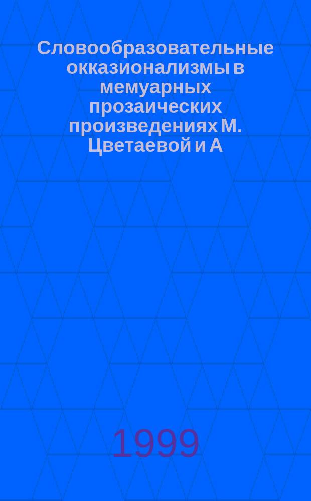 Словообразовательные окказионализмы в мемуарных прозаических произведениях М. Цветаевой и А. Белого : Автореф. дис. на соиск. учен. степ. к.филол.н. : Спец. 10.02.01