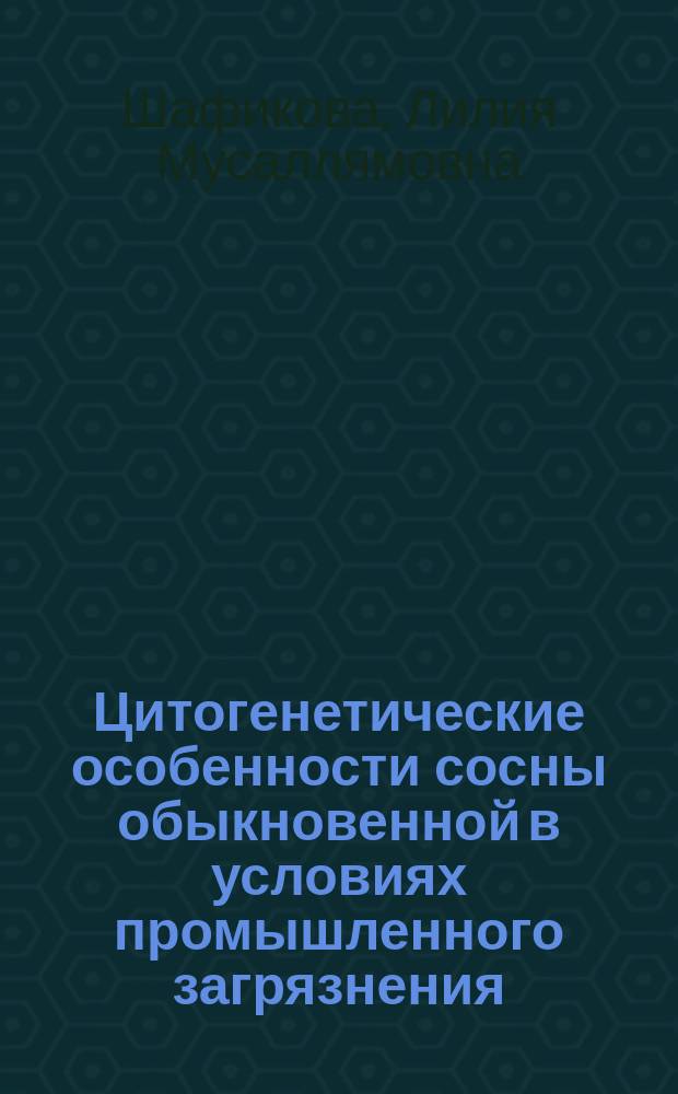 Цитогенетические особенности сосны обыкновенной в условиях промышленного загрязнения : Автореф. дис. на соиск. учен. степ. к.б.н. : Спец. 03.00.16