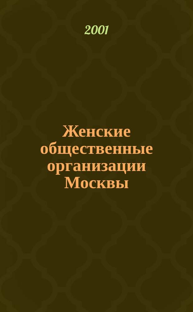 Женские общественные организации Москвы : Справочник