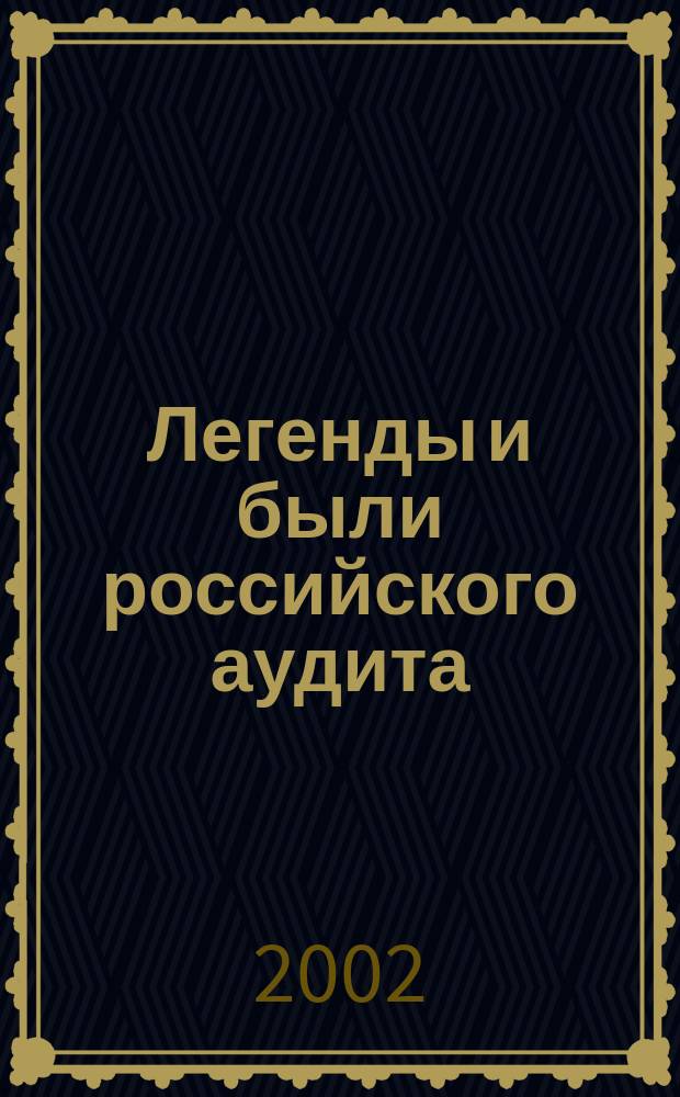 Легенды и были российского аудита : Воспоминания, рассказы, анекдоты и веселые истории сотрудников компании "Финансы" о профессии аудитора