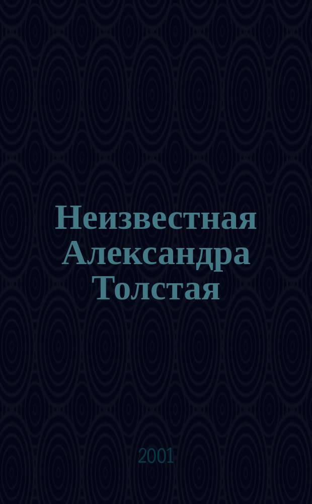 Неизвестная Александра Толстая