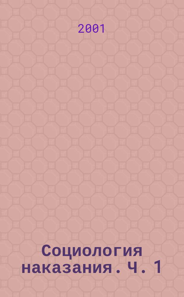 Социология наказания. Ч. 1 : Основные социологические концепции