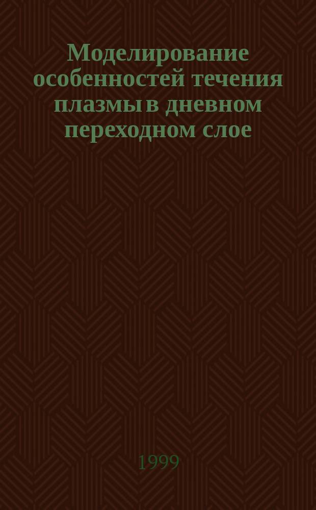 Моделирование особенностей течения плазмы в дневном переходном слое : Автореф. дис. на соиск. учен. степ. к.ф.-м.н. : Спец. 01.03.03