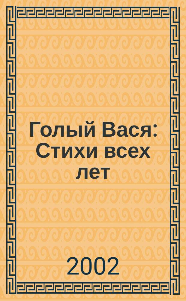 Голый Вася : Стихи всех лет