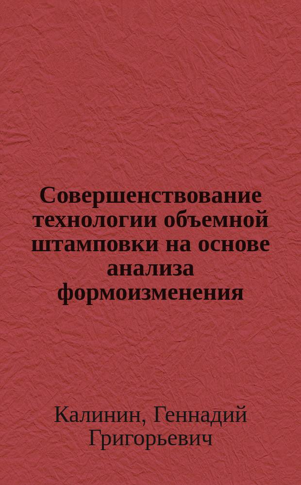 Совершенствование технологии объемной штамповки на основе анализа формоизменения : Автореф. дис. на соиск. учен. степ. к.т.н. : Спец. 05.03.05
