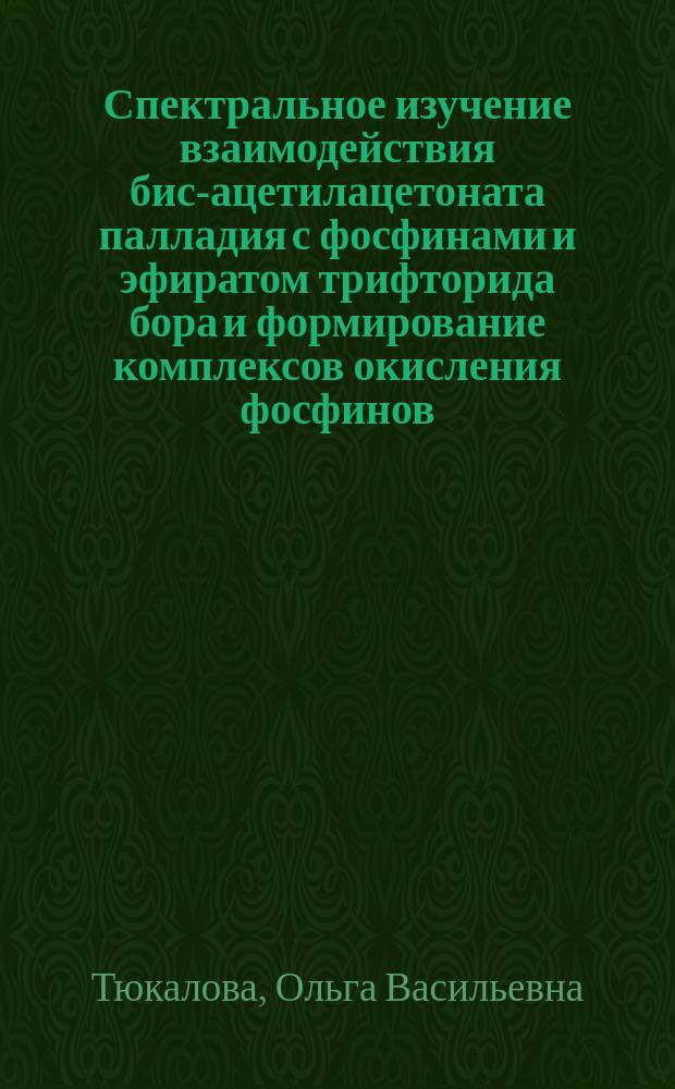 Спектральное изучение взаимодействия бис-ацетилацетоната палладия с фосфинами и эфиратом трифторида бора и формирование комплексов окисления фосфинов, олигомеризации и теломеризации ненасыщенных углеводородов : Автореф. дис. на соиск. учен. степ. к.х.н. : Спец. 02.00.15