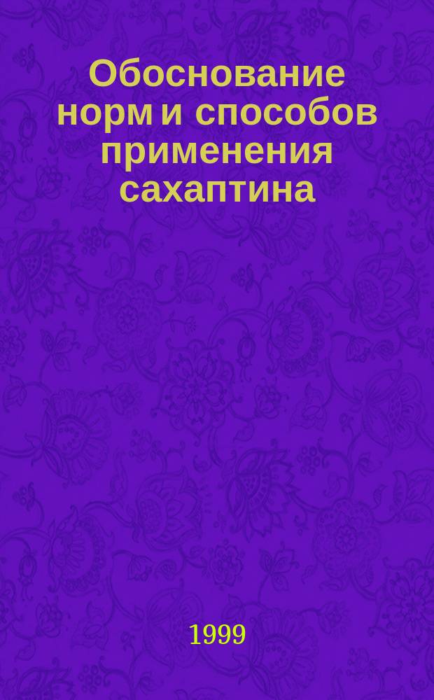 Обоснование норм и способов применения сахаптина (природного цеолита) в птицеводстве : Автореф. дис. на соиск. учен. степ. к.с.-х.н. : Спец. 06.02.02