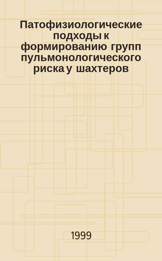 Патофизиологические подходы к формированию групп пульмонологического риска у шахтеров : Автореф. дис. на соиск. учен. степ. к.м.н. : Спец. 14.00.16
