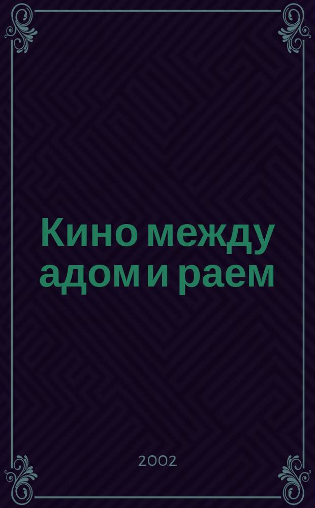 Кино между адом и раем : Кино по Эйзенштейну, Чехову, Шекспиру, Куросаве, Феллини, Хичкоку, Тарковскому..