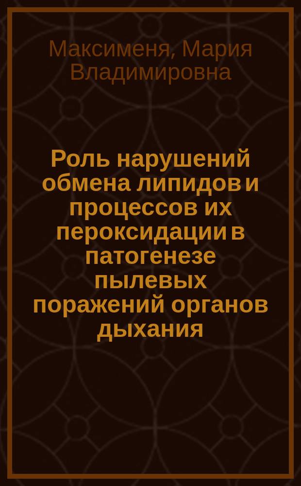 Роль нарушений обмена липидов и процессов их пероксидации в патогенезе пылевых поражений органов дыхания : Автореф. дис. на соиск. учен. степ. к.б.н. : Спец. 14.00.16