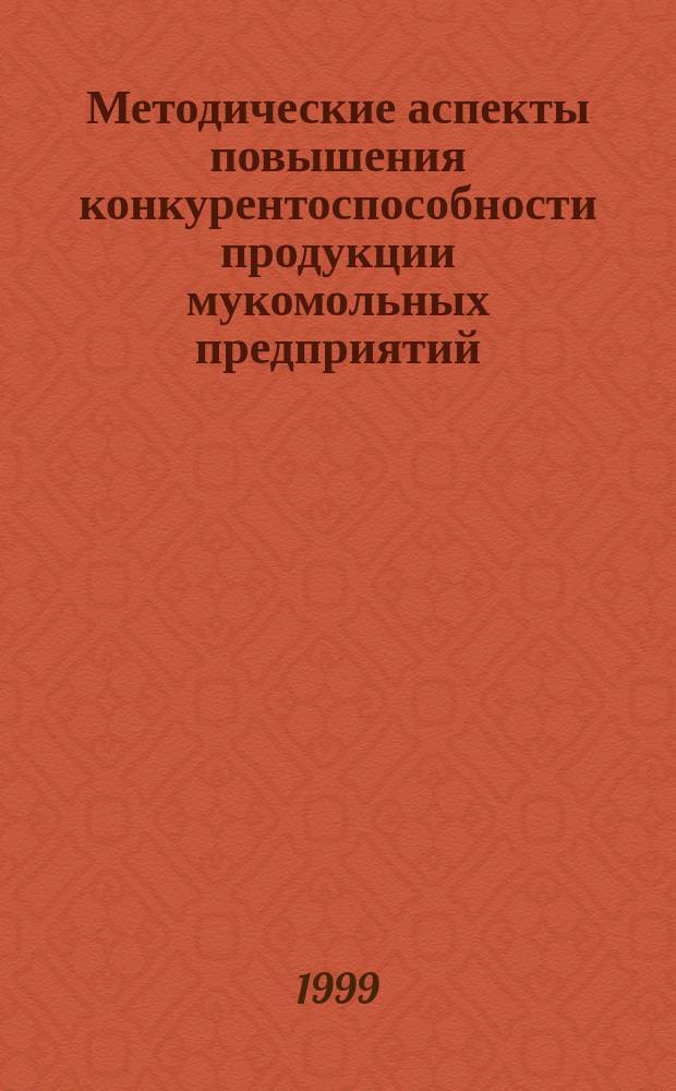 Методические аспекты повышения конкурентоспособности продукции мукомольных предприятий : Автореф. дис. на соиск. учен. степ. к.э.н. : Спец. 08.00.05