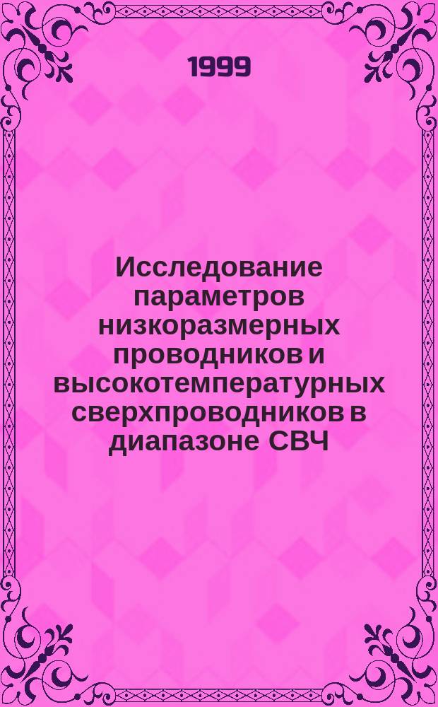 Исследование параметров низкоразмерных проводников и высокотемпературных сверхпроводников в диапазоне СВЧ : Автореф. дис. на соиск. учен. степ. к.ф.-м.н. : Спец. 01.04.03