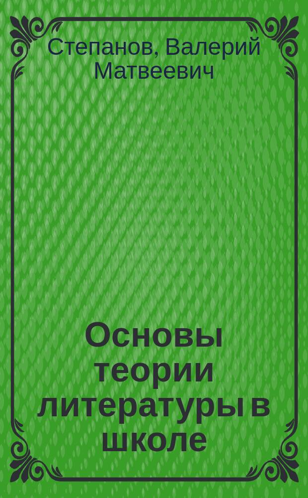 Основы теории литературы в школе : Учеб. пособие