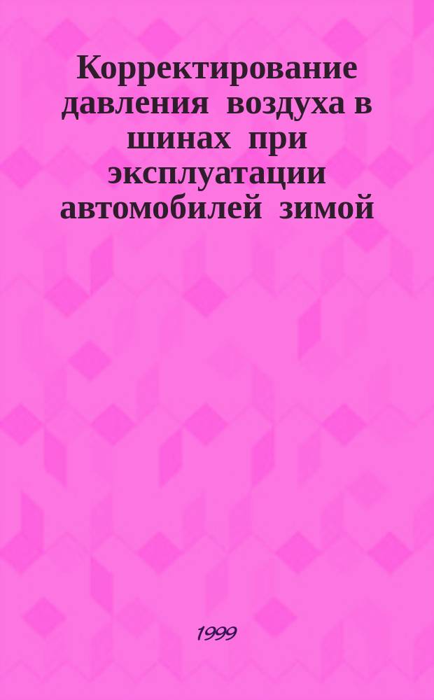 Корректирование давления воздуха в шинах при эксплуатации автомобилей зимой : Автореф. дис. на соиск. учен. степ. к.т.н. : Спец. 05.22.10