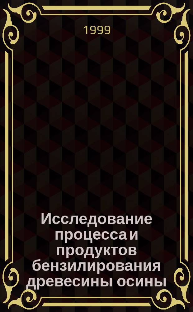 Исследование процесса и продуктов бензилирования древесины осины : Автореф. дис. на соиск. учен. степ. к.х.н. : Спец. 05.21.03