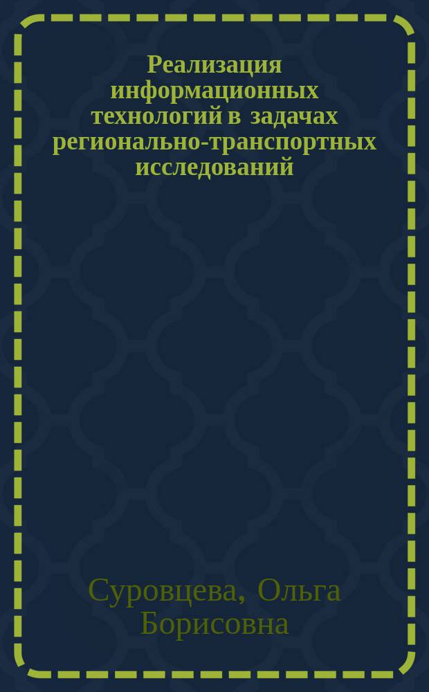 Реализация информационных технологий в задачах регионально-транспортных исследований : Автореф. дис. на соиск. учен. степ. к.т.н. : Спец.05.13.16