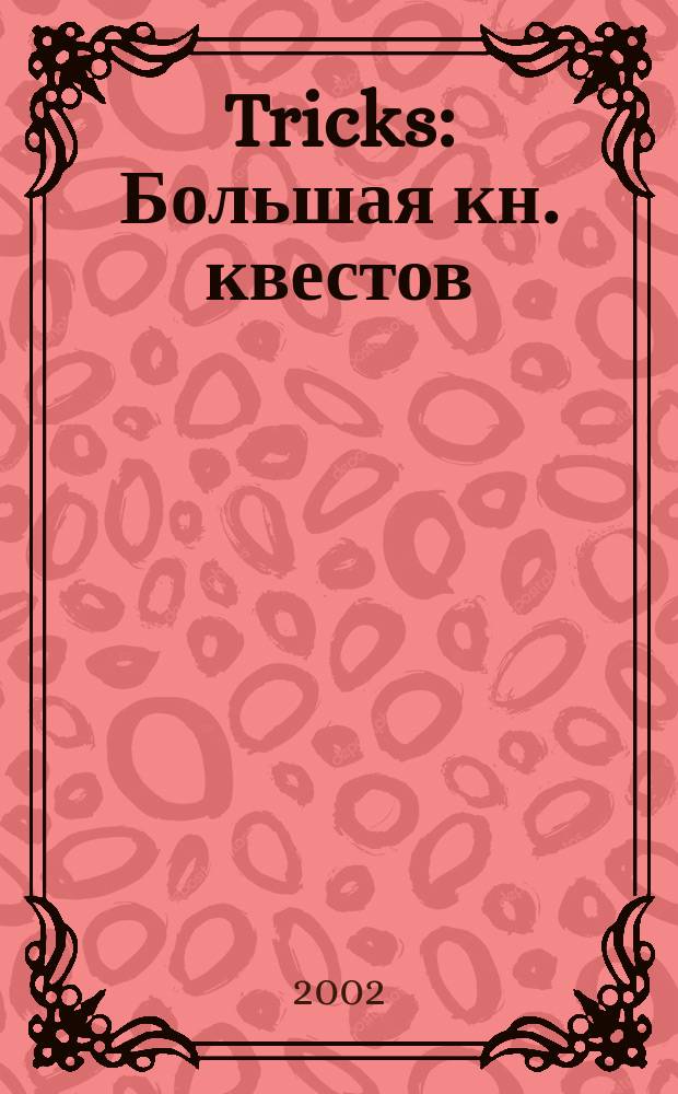 Tricks : Большая кн. квестов : Полн. прохождения, стратегия, секреты, полез. советы