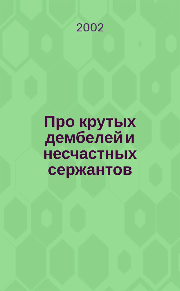 Про крутых дембелей и несчастных сержантов