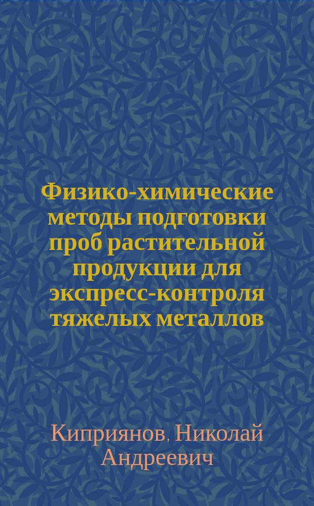 Физико-химические методы подготовки проб растительной продукции для экспресс-контроля тяжелых металлов