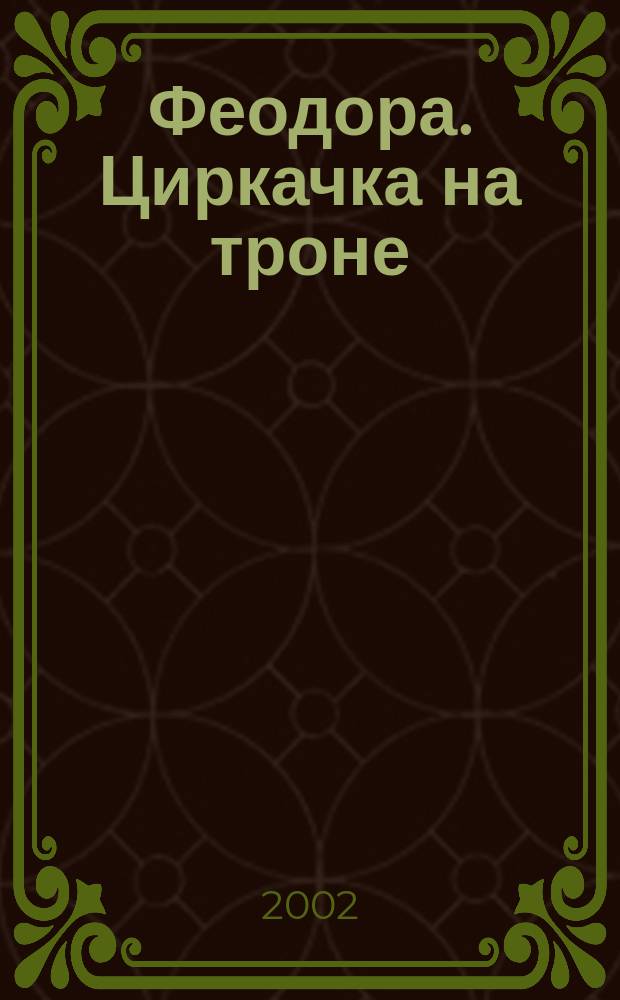Феодора. Циркачка на троне