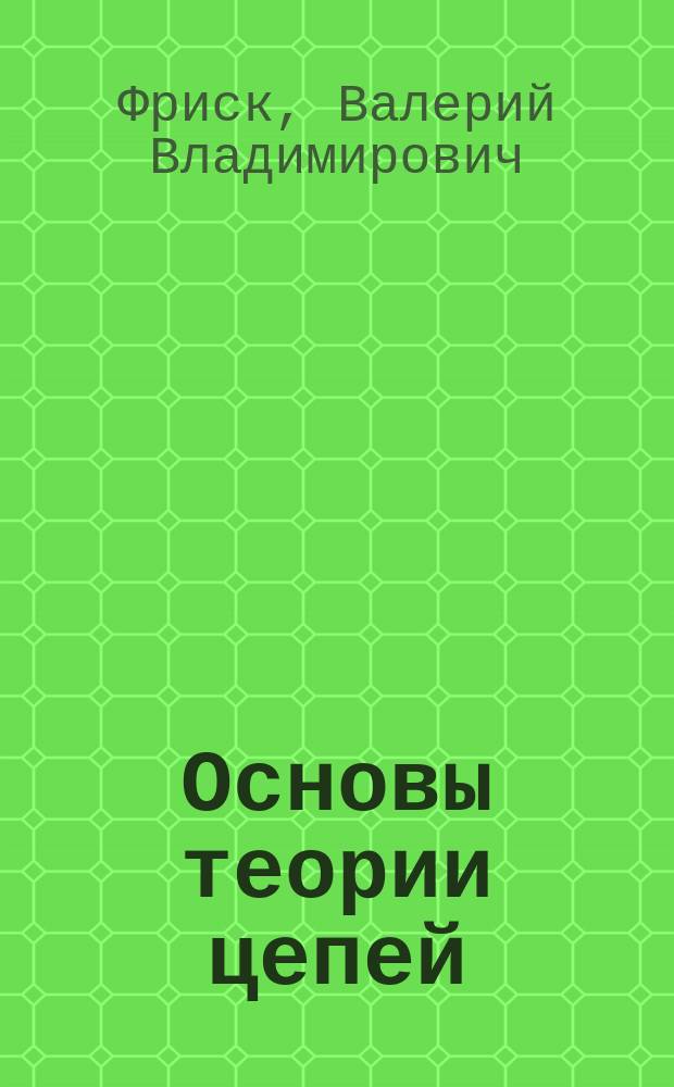 Основы теории цепей : Учеб. пособие