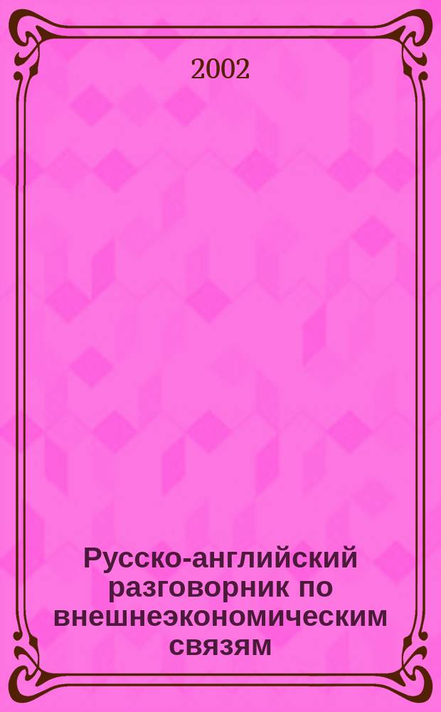 Русско-английский разговорник по внешнеэкономическим связям = Russian-English phrase book on foreign economic relations
