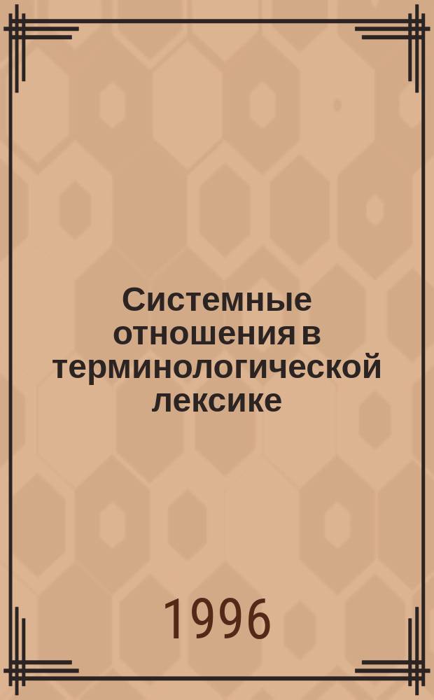 Системные отношения в терминологической лексике : На материале автотранстпортной терминосистемы русского и арабского языков : Автореф. дис. на соиск. учен. степ. к.филол.н. : Спец. 10.02.20