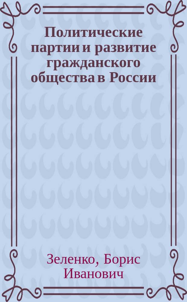 Политические партии и развитие гражданского общества в России : Полит.-правовые аспекты