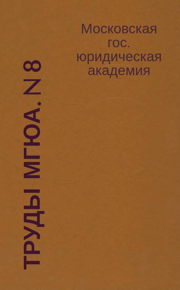 Труды МГЮА. N 8 : N 8