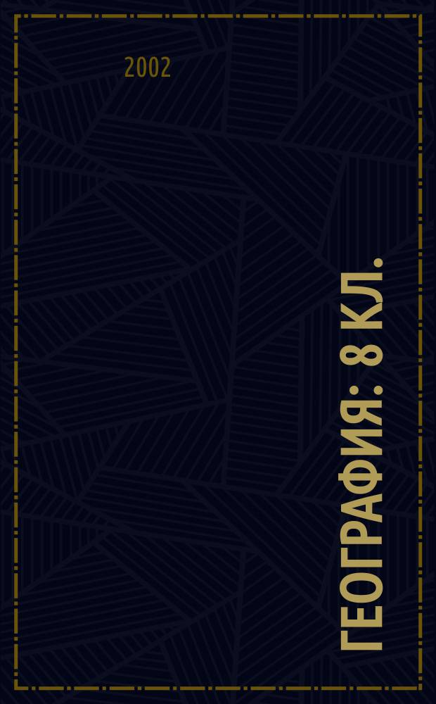 География : 8 кл. : Рабочая тетр. с комплектом контур. карт : География Росии : Природа. Население