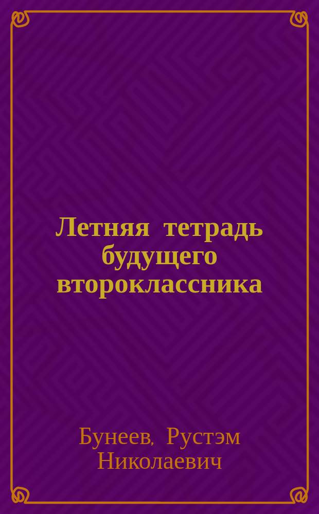 Летняя тетрадь будущего второклассника