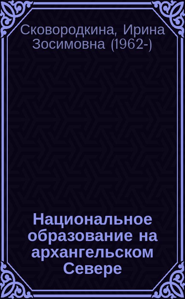 Национальное образование на архангельском Севере (1917-1999 гг.) : Монография